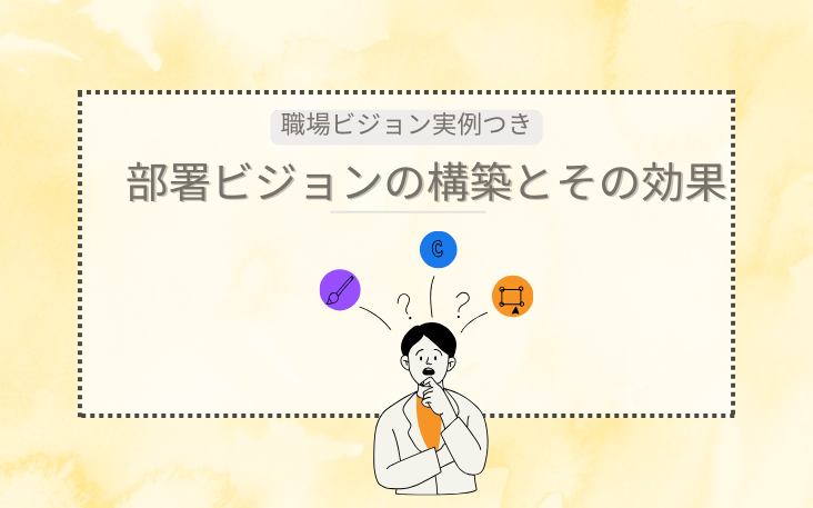 部署ビジョンの作り方と効果：職場のビジョン事例とともに解説！