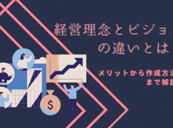 経営理念とビジョンの違いとは？メリットから作成方法まで解説