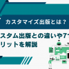 カスタマイズ出版とは？特徴やコスト、活用事例までを徹底解説！