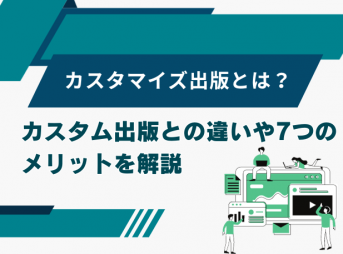 カスタマイズ出版とは？特徴やコスト、活用事例までを徹底解説！