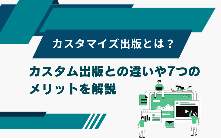 カスタマイズ出版とは？特徴やコスト、活用事例までを徹底解説！