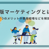 出版マーケティングとは？7つのメリットや費用相場などを解説