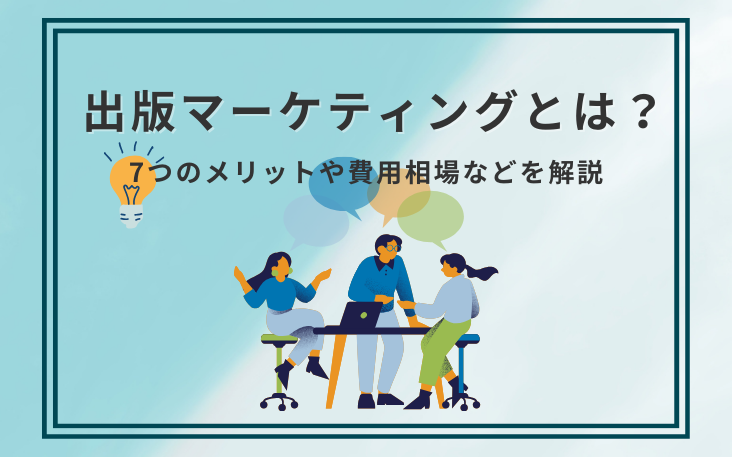 出版マーケティングとは？7つのメリットや費用相場などを解説