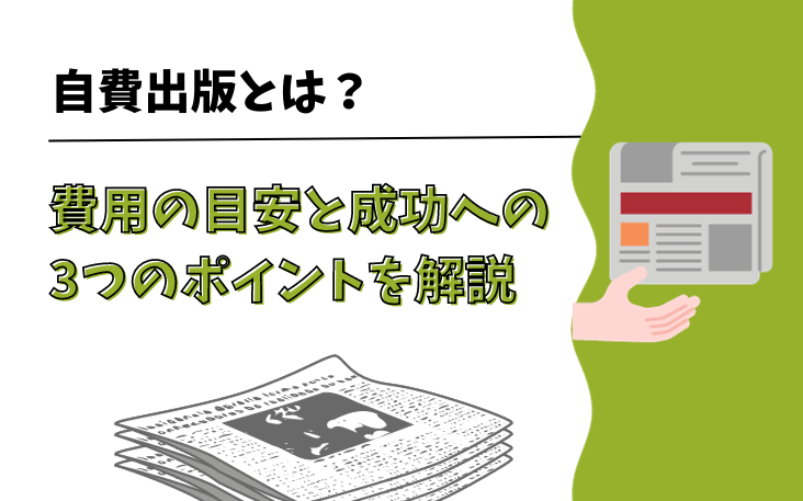 自費出版とは？費用の目安と成功への3つのポイントを解説