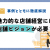 魅力的な店舗経営には店舗ビジョンが必要？事例とともに徹底解説