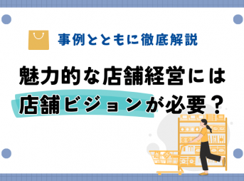 魅力的な店舗経営には店舗ビジョンが必要？事例とともに徹底解説