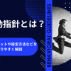 行動指針とは？メリットや設定方法などをわかりやすく解説