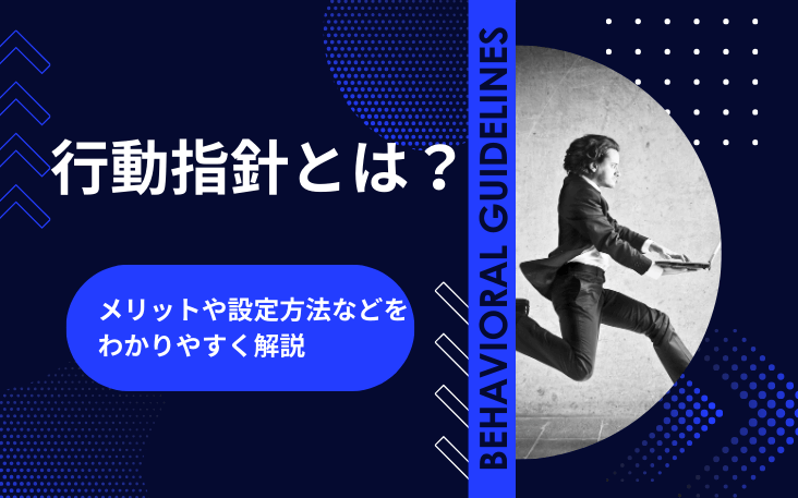 行動指針とは？メリットや設定方法などをわかりやすく解説