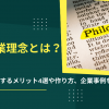 企業理念とは？設定するメリット4選や作り方、企業事例を解説