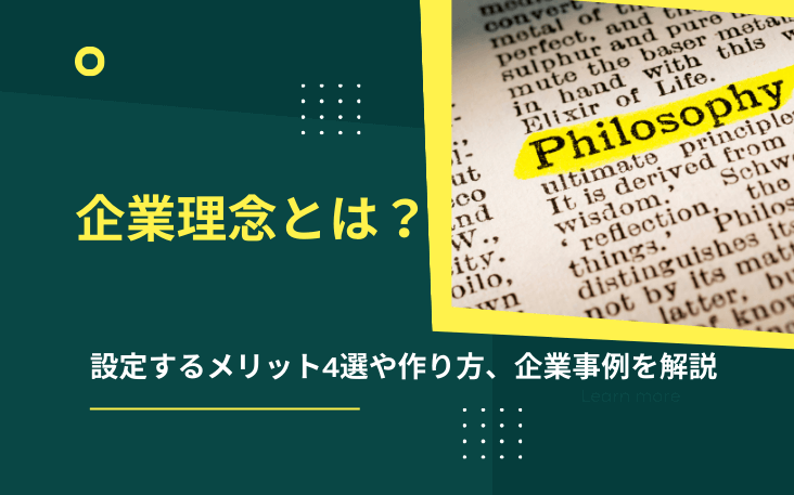 企業理念とは？設定するメリット4選や作り方、企業事例を解説