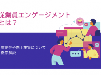 従業員エンゲージメントとは？重要性や向上施策について徹底解説