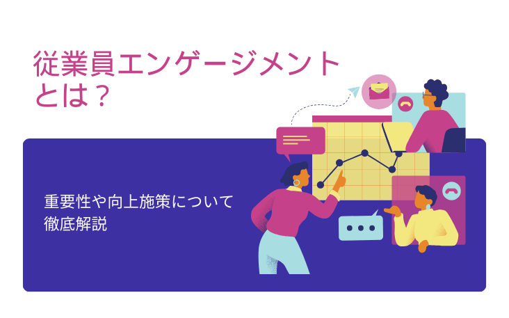 従業員エンゲージメントとは？重要性や向上施策について徹底解説