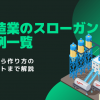 製造業のスローガン事例一覧｜役割から作り方のポイントまで解説