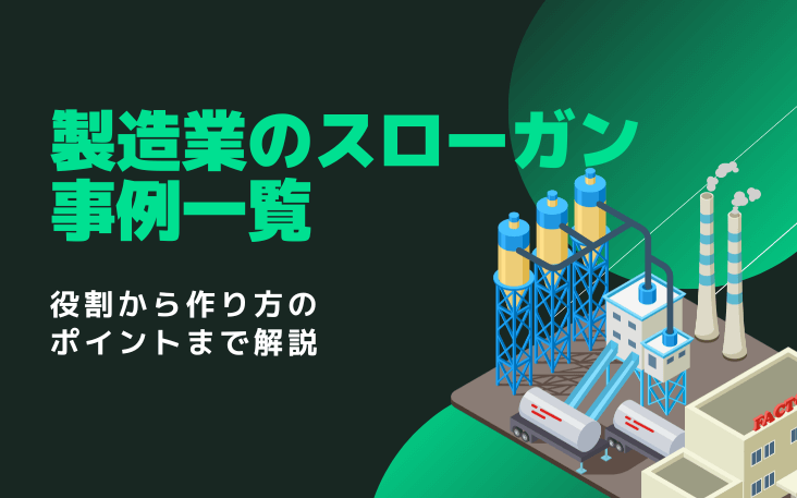 製造業のスローガン事例一覧｜役割から作り方のポイントまで解説