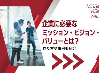 企業に必要なミッション・ビジョン・バリューとは？作り方や事例も紹介