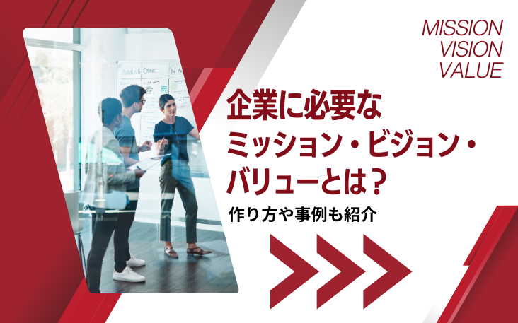 企業に必要なミッション・ビジョン・バリューとは？作り方や事例も紹介