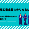 心理的安全性の作り方とは？チームと職場のための実践ガイド