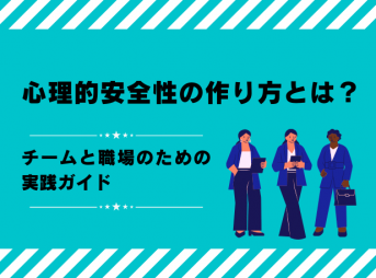 心理的安全性の作り方とは？チームと職場のための実践ガイド