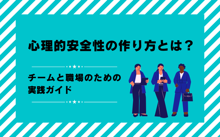 心理的安全性の作り方とは？チームと職場のための実践ガイド