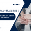 離職率の計算方法とは？離職率が企業に与える影響や改善策を解説