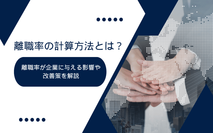 離職率の計算方法とは？離職率が企業に与える影響や改善策を解説