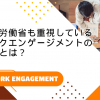 厚生労働省も重視しているワークエンゲージメントの意味とは？