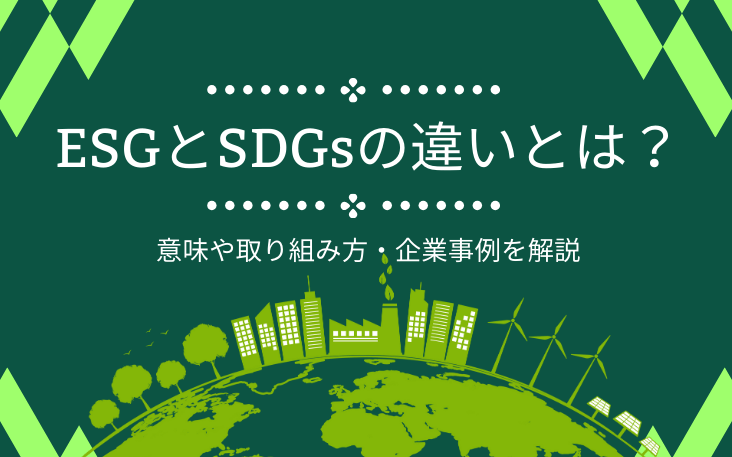 ESGとSDGsの違いとは？意味や取り組み方・企業事例を解説