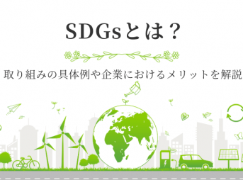 SDGsとは？取り組みの具体例や企業におけるメリットを解説