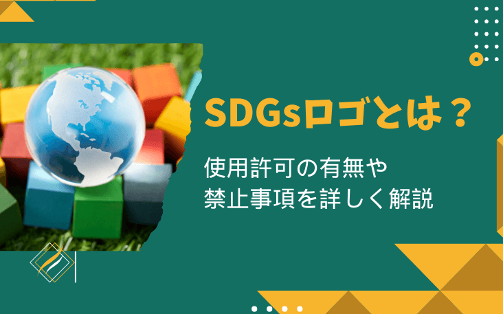 SDGsロゴとは？使用許可の有無や禁止事項を詳しく解説
