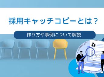 採用キャッチコピーとは？作り方や事例について解説