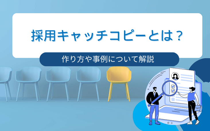 採用キャッチコピーとは？作り方や事例について解説