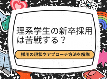 理系学生の新卒採用は苦戦する？採用の現状やアプローチ方法を解説