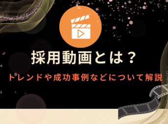 採用動画とは？トレンドや成功事例などについて解説