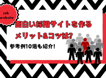 面白い採用サイトを作るメリット&コツは？参考例10選も紹介！