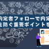 【事例付き】内定者フォローで内定辞退を防ぐ重要ポイントを解説