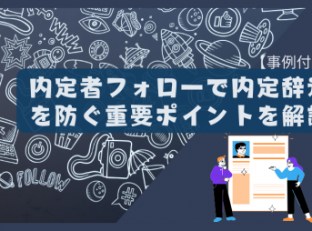 【事例付き】内定者フォローで内定辞退を防ぐ重要ポイントを解説