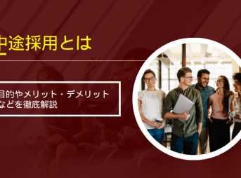 中途採用とは？目的やメリット・デメリットなどを徹底解説