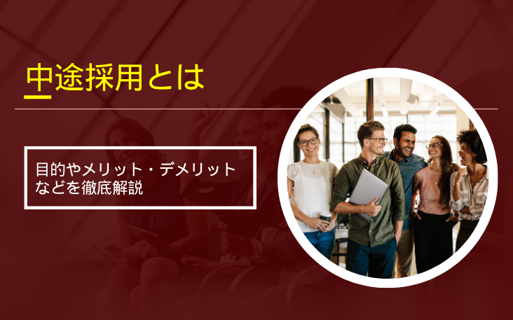 中途採用とは？目的やメリット・デメリットなどを徹底解説