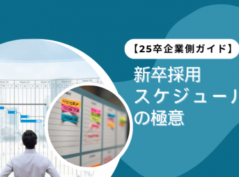 新卒採用スケジュールの極意：25卒企業側ガイド