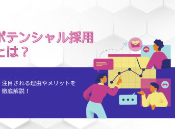 ポテンシャル採用とは？注目される理由やメリットを徹底解説！