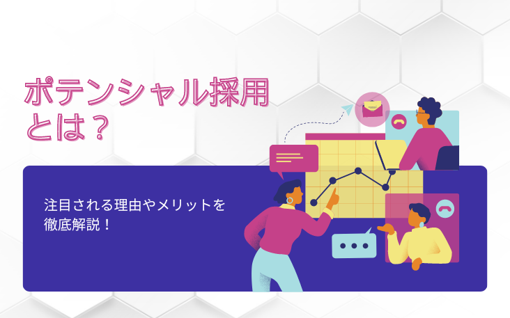 ポテンシャル採用とは？注目される理由やメリットを徹底解説！