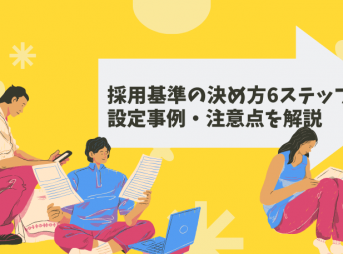 採用基準の決め方6ステップと設定事例・注意点を解説