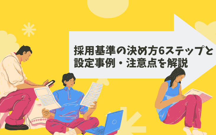 採用基準の決め方6ステップと設定事例・注意点を解説