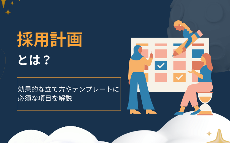 採用計画とは？効果的な立て方やテンプレートに必須な項目を解説