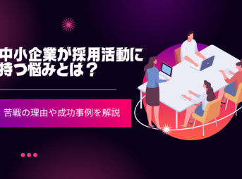 中小企業が採用活動に持つ悩みとは？苦戦の理由や成功事例を解説