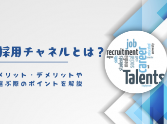 採用チャネルとは？メリット・デメリットや選ぶ際のポイントを解説