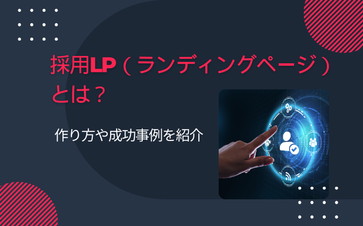 採用LP（ランディングページ）とは？作り方や成功事例を紹介