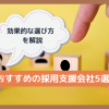 おすすめの採用支援会社5選！効果的な選び方を解説