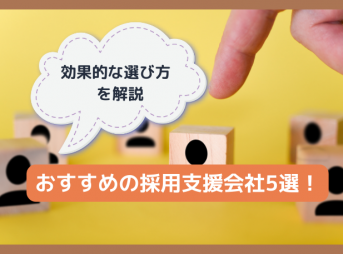 おすすめの採用支援会社5選！効果的な選び方を解説