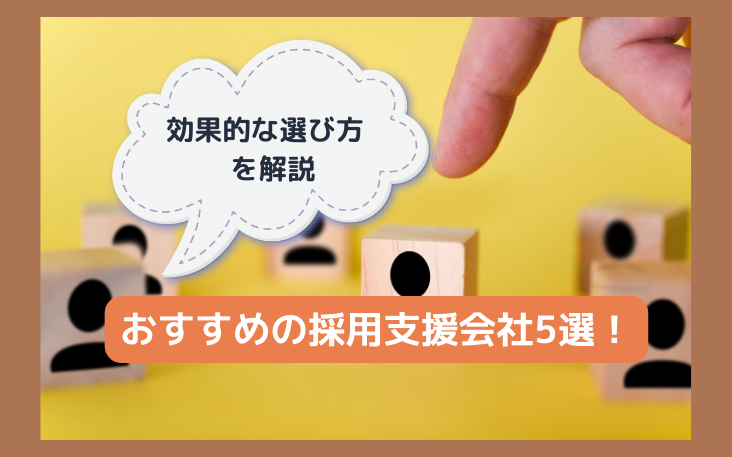 おすすめの採用支援会社5選！効果的な選び方を解説